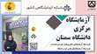 افتخارآفرینی کارشناس آزمایشگاه مرکزی دانشگاه سمنان در سطح ملی