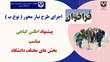  پیشنهاد اجرای طرح پژوهشی با عنوان: اطلس گیاهی مناسب بخش های مختلف دانشگاه