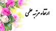 تبریک ارتقاء مرتبه علمی به دکتر محمد دانایی