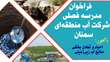 شرکت سهامی آب منطقه ای سمنان با همکاری دانشگاه سمنان برگزار می نماید