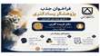فراخوان جذب پژوهشگر پسادکتری از طریق بنیاد ملی علم ایران