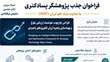 فراخوان جذب پژوهشگر پسادکتری با حمایت بنیاد علم ایران