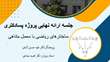 گامی دیگر در توسعه پژوهش‌های بنیادین؛ ارائه نهایی پروژه پسادکتری در دانشگاه سمنان
