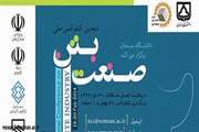 پذیرش 150 عنوان مقاله برای ارائه دردومین کنفرانس ملی صنعت بتن کشوردر دانشگاه سمنان 