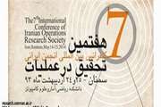 دانشگاه سمنان میزبان هفتمین کنفرانس بین المللی انجمن ایرانی تحقیق در عملیات شد 	