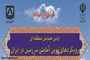 دانشگاه سمنان میزبان همایش « رویکردهای نوین آمایش سرزمین درایران» شد