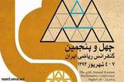 چهل و پنجمین کنفرانس ریاضی ایران در دانشگاه سمنان برگزار می شود