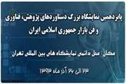  برپایی پانزدهمین نمایشگاه بزرگ دستاوردهای پژوهش، فناوری و فن بازار جمهوری اسلامی ایران