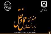 نشريه مهندسی زیر ساخت های حمل و نقل دانشگاه سمنان اعتبار علمی پژوهشی دريافت کرد