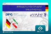 فراخوان مشترک بنیاد ملی علم ایران (INSF) و بنیاد تحقیقات آلمان (DFG)