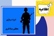 اطلاع‌رسانی در خصوص امکان بهره‌مندی محققین دوره پسادکتری از طرح امریه سربازی