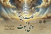 سیزدهمین همایش بین‌المللی فلسفۀ دین معاصر با موضوع «وحی و نبوت»