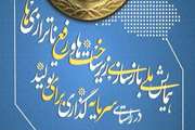 فراخوان ارسال مقاله به اولین همایش ملی بازسازی زیر ساخت ها و رفع ناترازی ها در راستای  سرمایه گذاری برای تولید