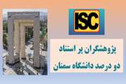 درخشش جهانی دانشگاه سمنان؛ حضور 27 پژوهشگر در جمع دانشمندان پراستناد دو درصد برتر جهان