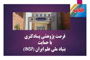 فرصت پژوهشی پسادکتری با حمایت بنیاد ملی علم ایران (INSF)