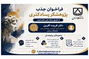 فراخوان جذب پژوهشگر پسادکتری از طریق بنیاد ملی علم ایران