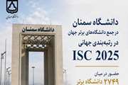 دانشگاه سمنان در جمع دانشگاه‌های برتر جهان در رتبه‌بندی جهانی ISC 2025