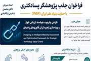 فراخوان جذب پژوهشگر پسادکتری با حمایت بنیاد علم ایران