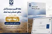 نشریه «اقلیم و بوم‌سازگان مناطق خشک و نیمه‌خشک» دانشگاه سمنان موفق به کسب رتبه از وزارت علوم شد