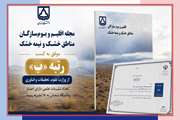 نشریه «اقلیم و بوم‌سازگان مناطق خشک و نیمه‌خشک» دانشگاه سمنان موفق به کسب رتبه از وزارت علوم شد