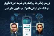 پایان دو طرح پسادکتری مسئله‌محور با رویکرد حل چالش‌های ملی