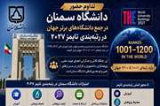 تداوم حضور دانشگاه سمنان در جمع دانشگاه‌های برتر جهان در رتبه‌بندی تایمز ۲۰۲۷