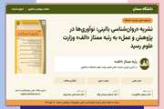 جهش علمی نشریه «روان‌شناسی بالینی: نوآوری‌ها در پژوهش و عمل» به رتبه «الف» وزارت علوم