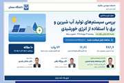 پایان موفق طرح پسادکتری دانشگاه سمنان با ارائه راهکاری نوآورانه برای تولید هم‌زمان برق، حرارت و آب شیرین با انرژی خورشیدی