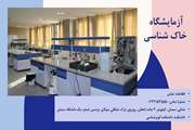 ارتقای جایگاه آزمایشگاه خاک‌شناسی دانشگاه سمنان در شبکه آزمایشگاهی فناوری‌های راهبردی کشور