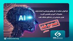 تمدید ۱۵ روزه فراخوان «حمایت از طرح‌های پژوهشی با هدف تولید محصولات آموزش تخصصی کاربرد هوش مصنوعی در رشته‌های مختلف علوم»