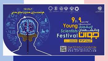 فراخوان شرکت در نهمین جشنواره اندیشمندان و دانشمندان جوان