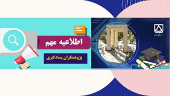 اعلام نتایج بررسی پرونده  دومین دوره فراخوان متقاضیان پسادکتری دانشگاه سمنان