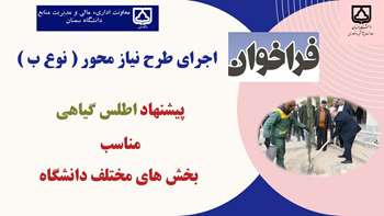  پیشنهاد اجرای طرح پژوهشی با عنوان: اطلس گیاهی مناسب بخش های مختلف دانشگاه