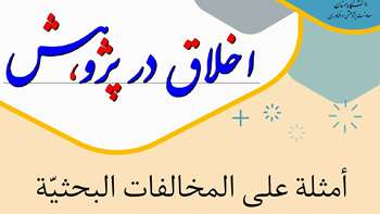 أمثلة على المخالفات البحثیة فی جامعة سمنان