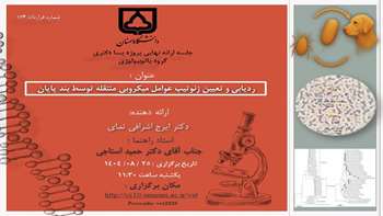 موفقیت پژوهشگر پسادکتری در کشف ژنوتیپ عوامل میکروبی مهم برای سلامت انسان و دام