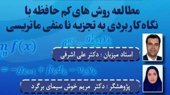 پایان موفقیت‌آمیز دوره پسادکتری خانم دکتر مریم خوش‌سیمای برگرد با محوریت پژوهش در حوزه تجزیه نامنفی ماتریسی