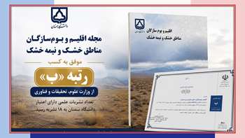 نشریه «اقلیم و بوم‌سازگان مناطق خشک و نیمه‌خشک» دانشگاه سمنان موفق به کسب رتبه از وزارت علوم شد