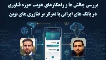 پایان دو طرح پسادکتری مسئله‌محور با رویکرد حل چالش‌های ملی