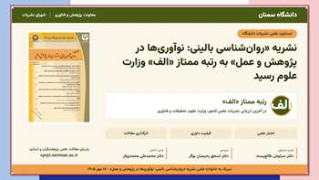 جهش علمی نشریه «روان‌شناسی بالینی: نوآوری‌ها در پژوهش و عمل» به رتبه «الف» وزارت علوم