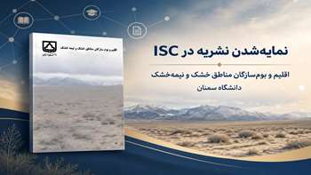 نشریه «اقلیم و بوم‌سازگان مناطق خشک و نیمه‌خشک» دانشگاه سمنان به ISC پیوست