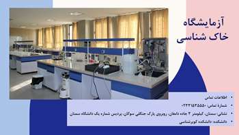 ارتقای جایگاه آزمایشگاه خاک‌شناسی دانشگاه سمنان در شبکه آزمایشگاهی فناوری‌های راهبردی کشور