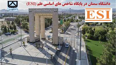 دانشگاه سمنان در پایگاه شاخص های اساسی علم (ESI)