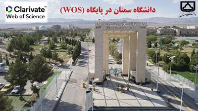 دانشگاه سمنان در پایگاه (WOS)